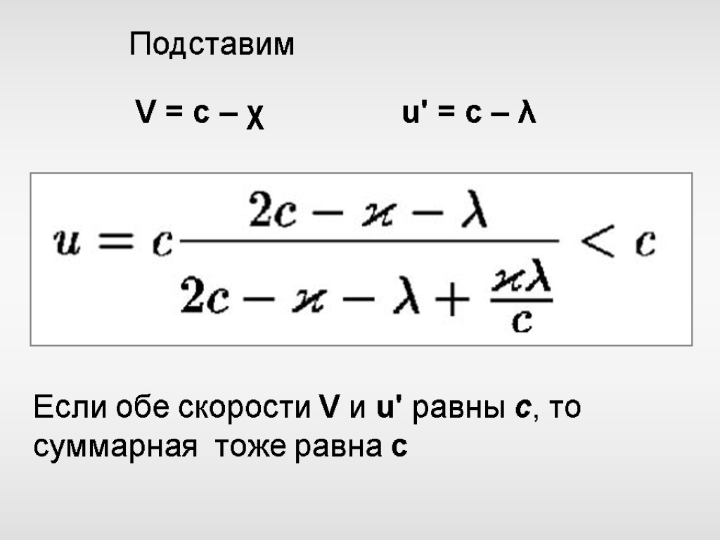V = с – χ u' = с – λ Подставим Если обе скорости